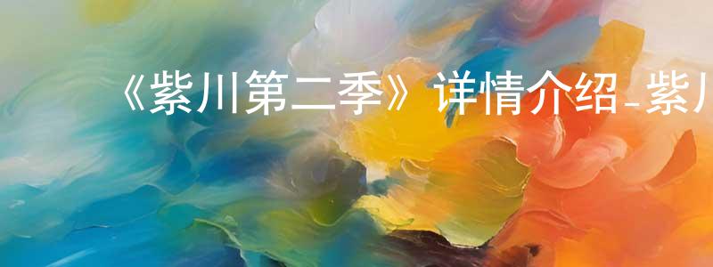 陈佳露的动漫综艺大全,《紫川第二季》详情介绍_紫川第二季更新至第12集在线观看_紫川第二季迅雷下载_日本动漫